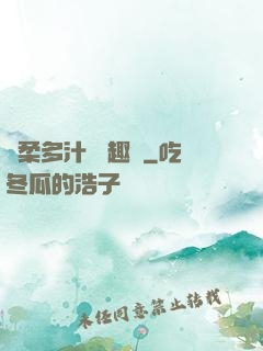 嬌柔多汁 筆趣閣